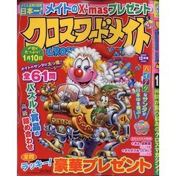 ヨドバシ Com クロスワードメイト 年 12月号 雑誌 通販 全品無料配達