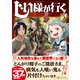 じい様が行く<５>(アルファポリスＣＯＭＩＣＳ) [コミック]