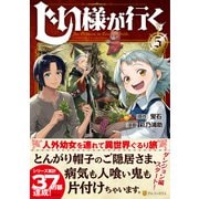 じい様が行く<５>(アルファポリスＣＯＭＩＣＳ) [コミック]