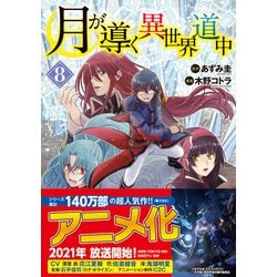 月が導く異世界道中<８>(アルファポリスＣＯＭＩＣＳ) [コミック]