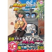 元構造解析研究者の異世界冒険譚<４>(アルファポリスＣＯＭＩＣＳ) [コミック]
