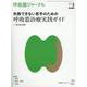 呼吸器ジャーナル Vol.68 No.4－失敗できない若手のための　呼吸器診療実践ガイド [単行本]