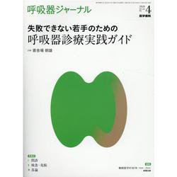 呼吸器ジャーナル Vol.68 No.4－失敗できない若手のための　呼吸器診療実践ガイド [単行本]