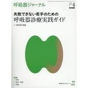 呼吸器ジャーナル Vol.68 No.4－失敗できない若手のための　呼吸器診療実践ガイド [単行本]