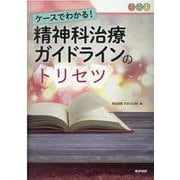 ケースでわかる！ 精神科治療ガイドラインのトリセツ [単行本]