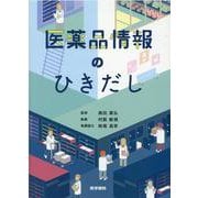 医薬品情報のひきだし [単行本]