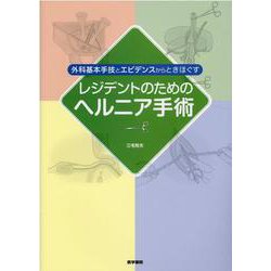 外科基本手技とエビデンスからときほぐす レジデントのためのヘルニア手術 [単行本]