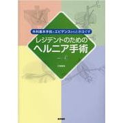 外科基本手技とエビデンスからときほぐす レジデントのためのヘルニア手術 [単行本]