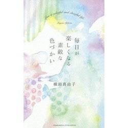 毎日が楽しくなる素敵な色づかい [単行本]