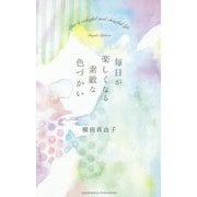 毎日が楽しくなる素敵な色づかい [単行本]