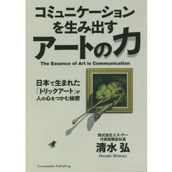 コミュニケーションを生み出すアートの力―日本で生まれた「トリックアート」が人の心をつかむ秘密 [単行本]