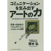 コミュニケーションを生み出すアートの力―日本で生まれた「トリックアート」が人の心をつかむ秘密 [単行本]
