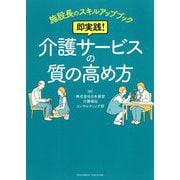施設長のスキルアップブック 即実践!介護サービスの質の高め方 [単行本]