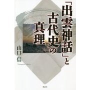 「出雲神話」と古代史の真理 [単行本]
