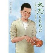大志とともに―自閉症の息子 就職までの道のり [単行本]