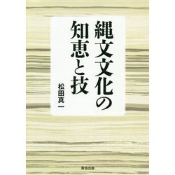 縄文文化の知恵と技 [全集叢書]
