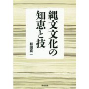縄文文化の知恵と技 [全集叢書]