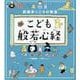 齋藤孝こころの教室 こども般若心経 [単行本]
