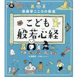 齋藤孝こころの教室 こども般若心経 [単行本]