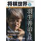将棋世界 2020年 12月号 [雑誌]