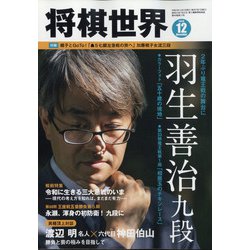 将棋世界 2020年 12月号 [雑誌]
