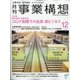 事業構想 2020年 12月号 [雑誌]
