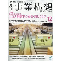 事業構想 2020年 12月号 [雑誌]