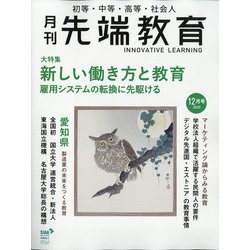 月刊先端教育 2020年 12月号 [雑誌]