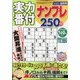 実力番付ナンプレ250問 2020年 12月号 [雑誌]
