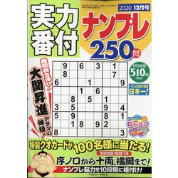 実力番付ナンプレ250問 2020年 12月号 [雑誌]