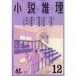 小説推理 2020年 12月号 [雑誌]