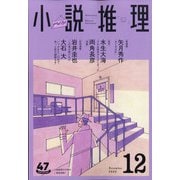 小説推理 2020年 12月号 [雑誌]
