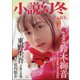 小説幻冬 2020年 11月号 [雑誌]