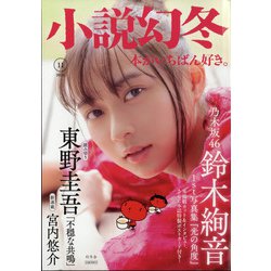 小説幻冬 2020年 11月号 [雑誌]