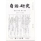 自治研究 2020年 11月号 [雑誌]