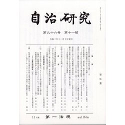 自治研究 2020年 11月号 [雑誌]