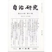 自治研究 2020年 11月号 [雑誌]
