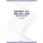 発達的観点から見た運動と思考との連関―運動の内面化説の検討 [単行本]