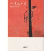 句集 水飲み場 [単行本]