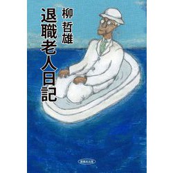 退職老人日記 [単行本]