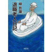 退職老人日記 [単行本]