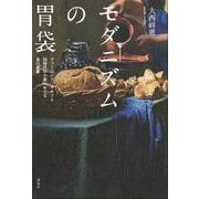 モダニズムの胃袋―ヴァージニア・ウルフと同時代の小説における食の表象 [単行本]