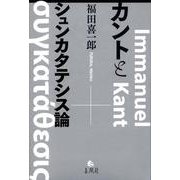 カントとシュンカタテシス論 [単行本]