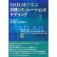 MATLABで学ぶ回路シミュレーションとモデリング [単行本]