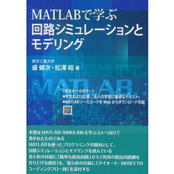 ヨドバシ.com - MATLABで学ぶ回路シミュレーションとモデリング [単行本] 通販【全品無料配達】