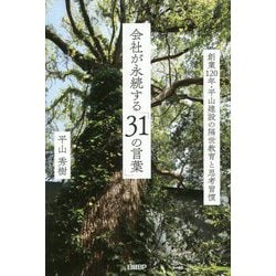 会社が永続する「31の言葉」―創業120年・平山建設の隔世教育と思考習慣 [単行本]