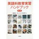 英語科教育実習ハンドブック 第4版 [単行本]