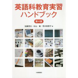 ヨドバシ.com - 英語科教育実習ハンドブック 第4版 [単行本] 通販 
