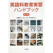 英語科教育実習ハンドブック 第4版 [単行本]