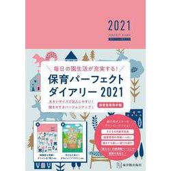 保育パーフェクトダイアリー2021 [単行本]